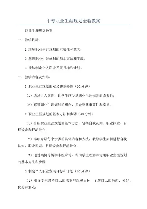 中专职业生涯规划全套教案