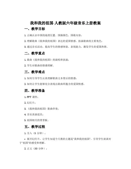 我和我的祖国-人教版六年级音乐上册教案