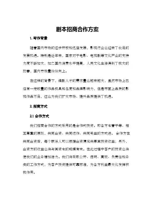 剧本招商合作方案