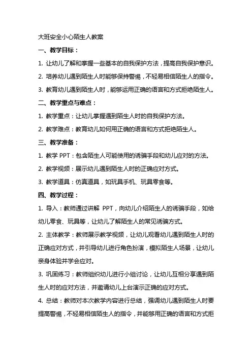 大班安全小心陌生人教案
