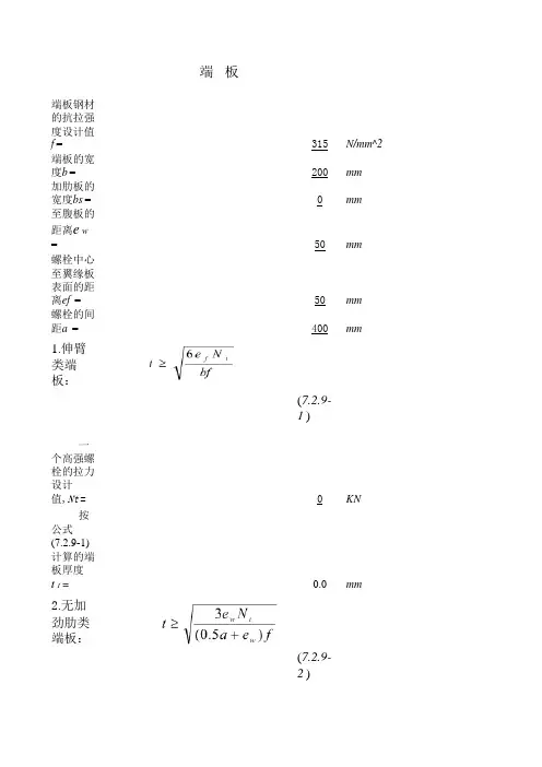 excel计算大全-钢结构计算表格-端板厚度计算