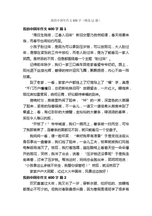 我的中国年作文600字（精选11篇）