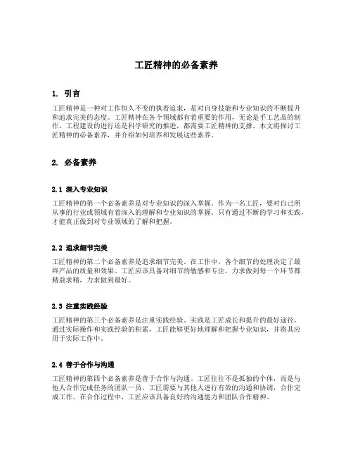 工匠精神的必备素养