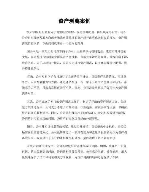 资产剥离案例