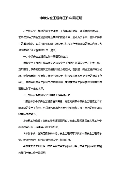 中级安全工程师工作年限证明