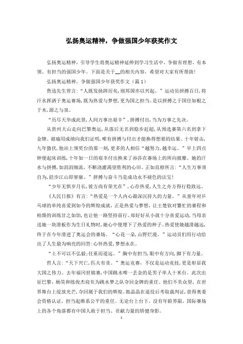 弘扬奥运精神,争做强国少年获奖作文