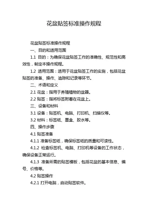 花盆贴签标准操作规程