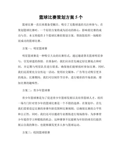 篮球比赛策划方案5个