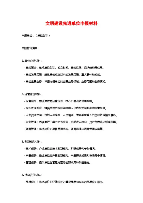 文明建设先进单位申报材料