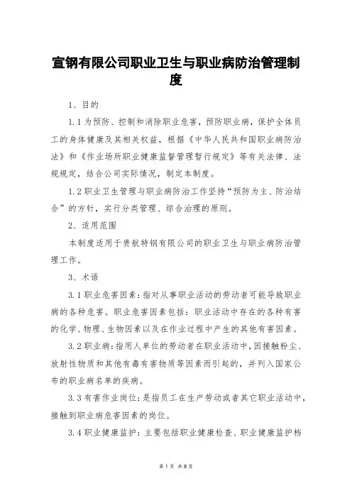 宣钢有限公司职业卫生与职业病防治管理制度