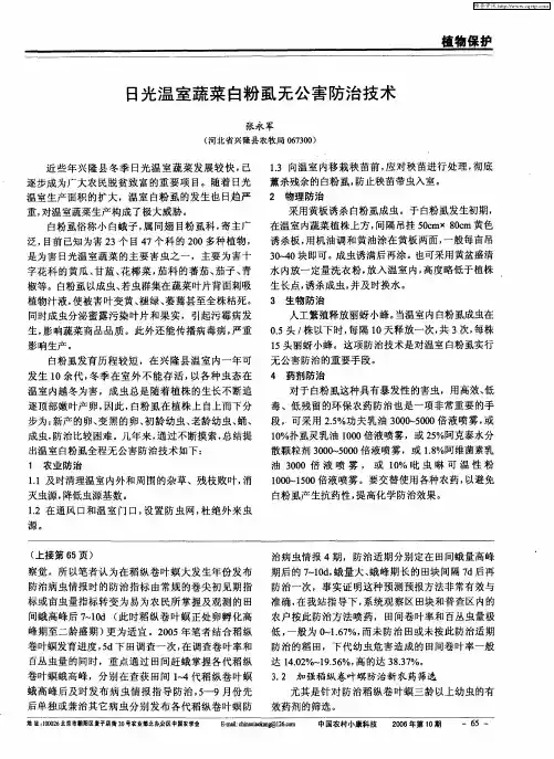 日光温室蔬菜白粉虱无公害防治技术
