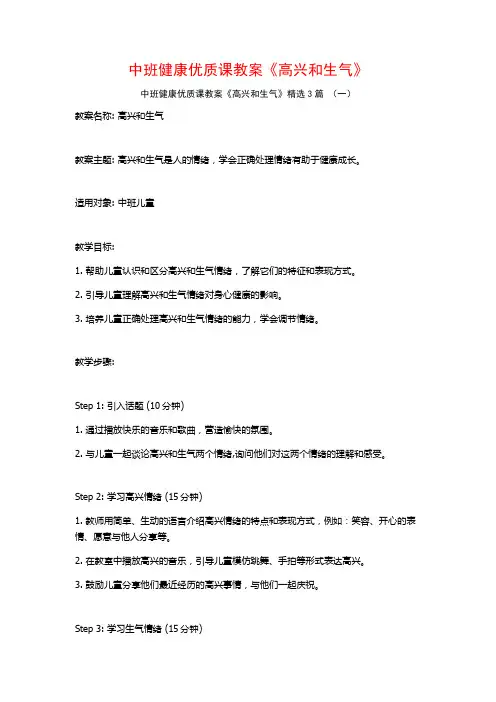 中班健康优质课教案《高兴和生气》3篇