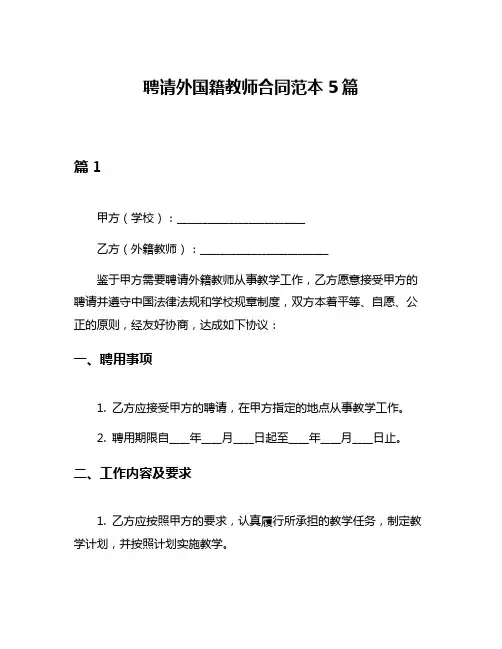 聘请外国籍教师合同范本5篇