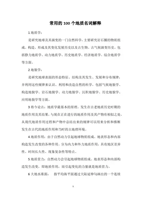 常用的100个地质名词解释