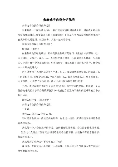 参赛选手自我介绍优秀