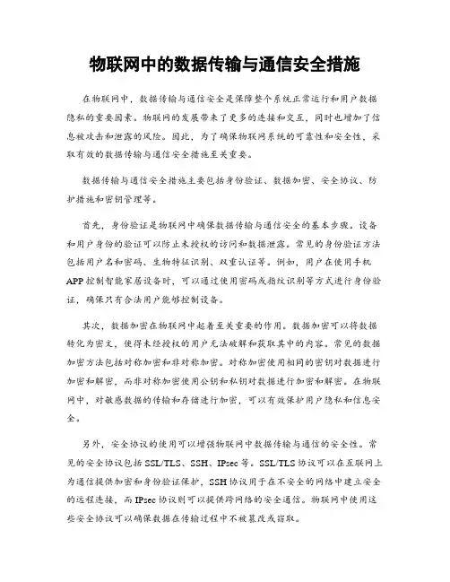 物联网中的数据传输与通信安全措施