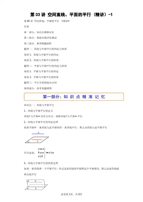 第03讲 空间直线、平面的平行 (精讲)-1(含答案解析)