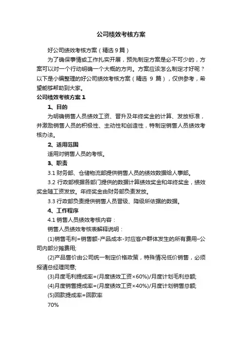 好公司绩效考核方案（精选9篇）