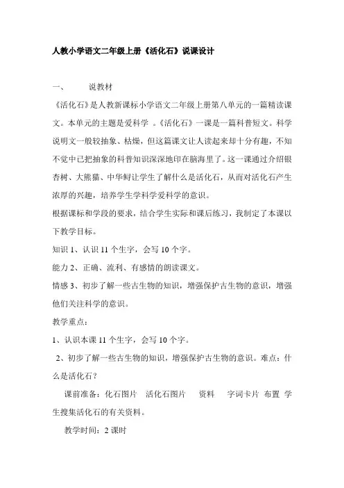 人教小学语文二年级上册《活化石》说课设计