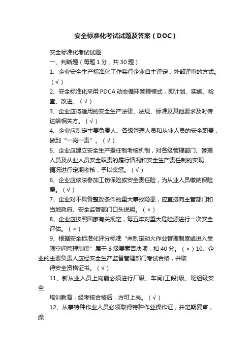 安全标准化考试试题及答案（DOC）