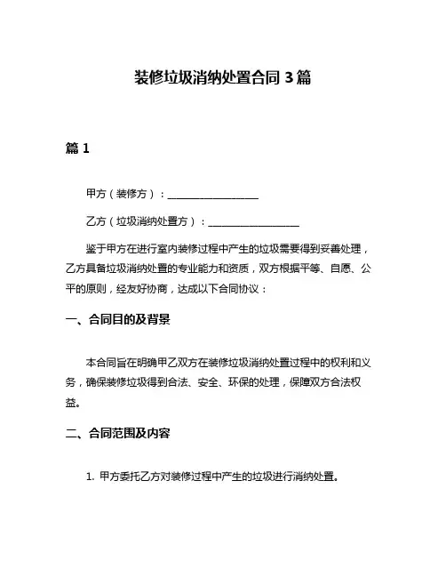 装修垃圾消纳处置合同3篇