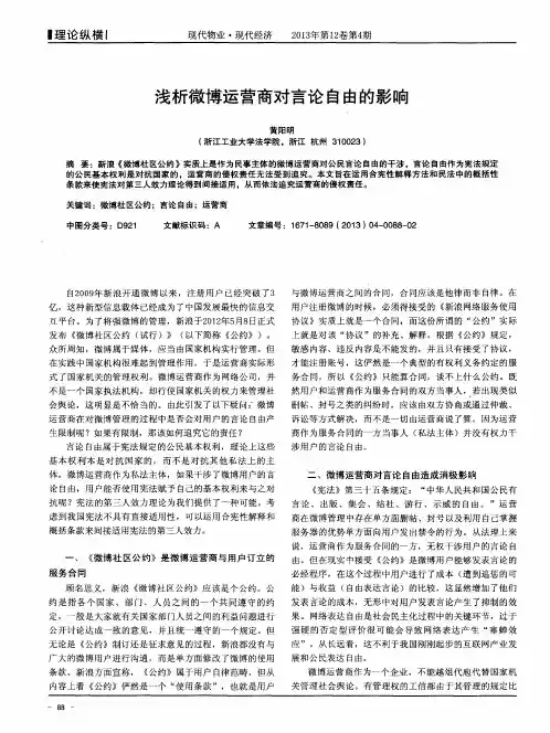 浅析微博运营商对言论自由的影响