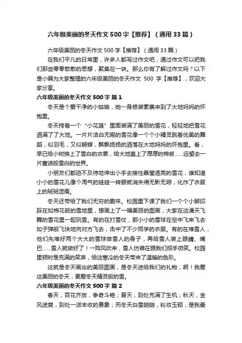 六年级美丽的冬天作文500字【推荐】（通用33篇）