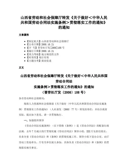 山西省劳动和社会保障厅转发《关于做好<中华人民共和国劳动合同法实施条例>贯彻落实工作的通知》的通知