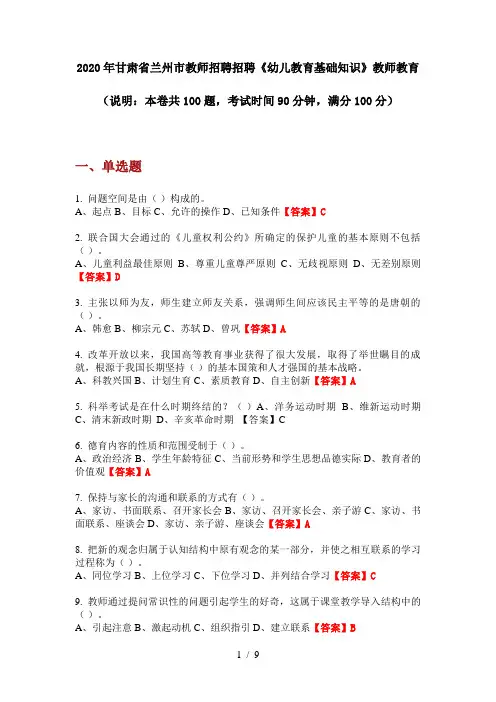 2020年甘肃省兰州市教师招聘招聘《幼儿教育基础知识》教师教育