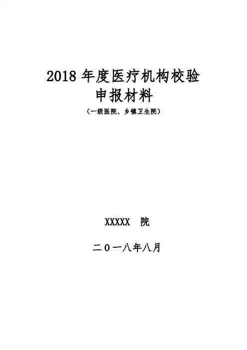 一级医院申报材料样本及附表一级医院申报表