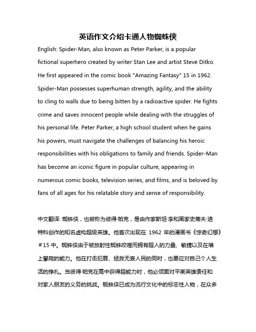 英语作文介绍卡通人物蜘蛛侠