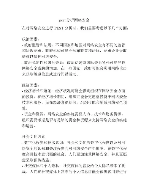 pest分析网络安全