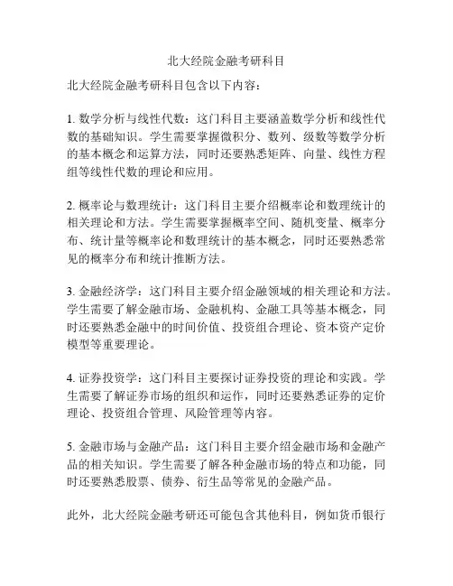 北大经院金融考研科目