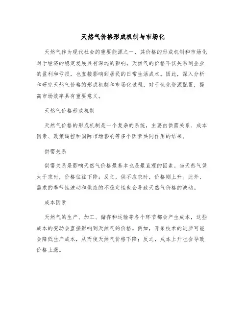 天然气价格形成机制与市场化