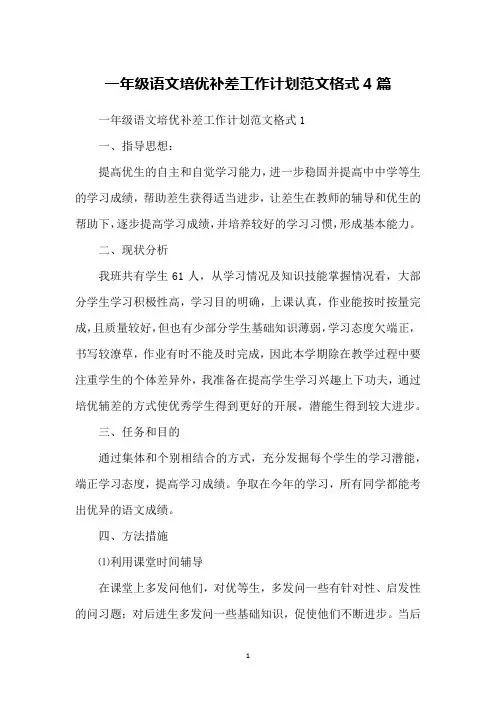 一年级语文培优补差工作计划范文格式4篇