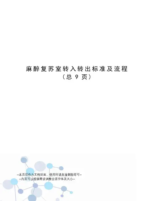 麻醉复苏室转入转出标准及流程