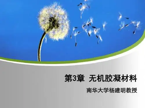 无机胶凝材料土木工程材料资料