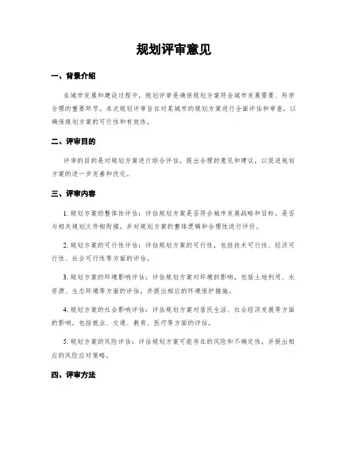 规划评审意见