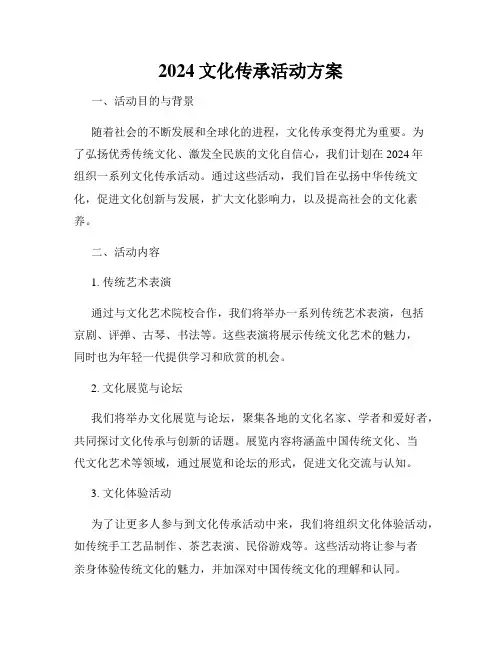 2024文化传承活动方案