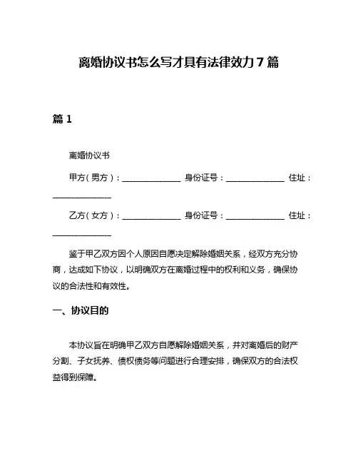 离婚协议书怎么写才具有法律效力7篇