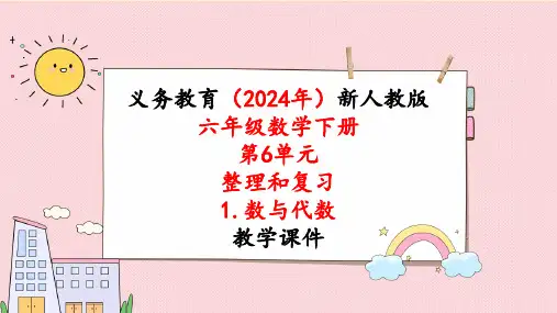 2024年新人教版六年级数学下册《第6单元 整理和复习1第2课时分数百分数的认识》课件