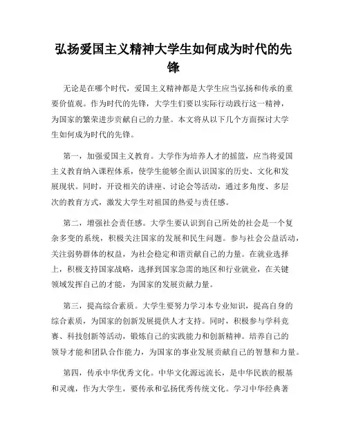 弘扬爱国主义精神大学生如何成为时代的先锋
