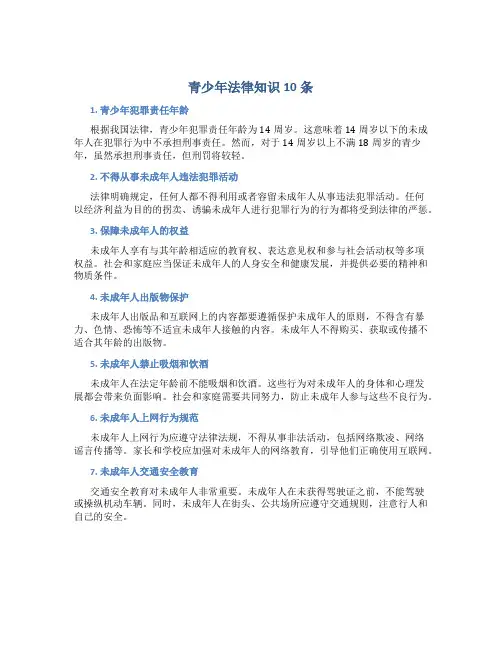 青少年法律知识10条