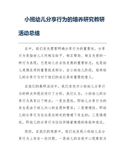 小班幼儿分享行为的培养研究教研活动总结