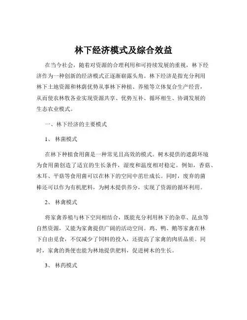林下经济模式及综合效益