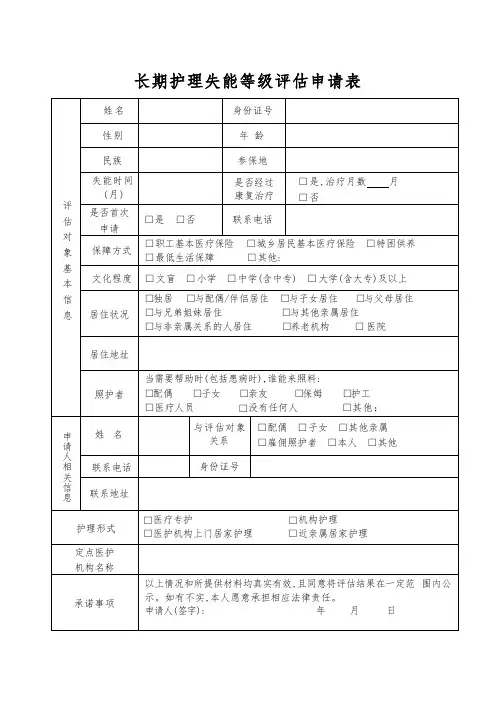 长期护理失能等级评估申请表汇总