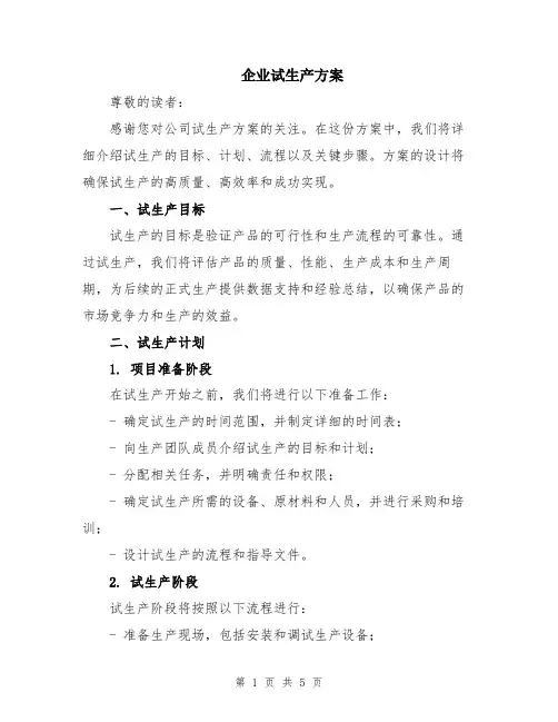 企业试生产方案