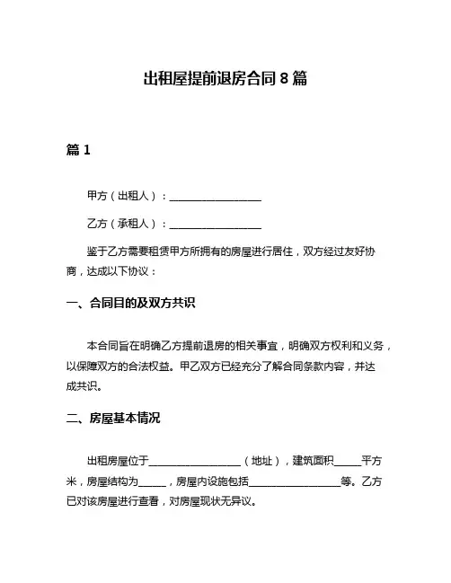 出租屋提前退房合同8篇