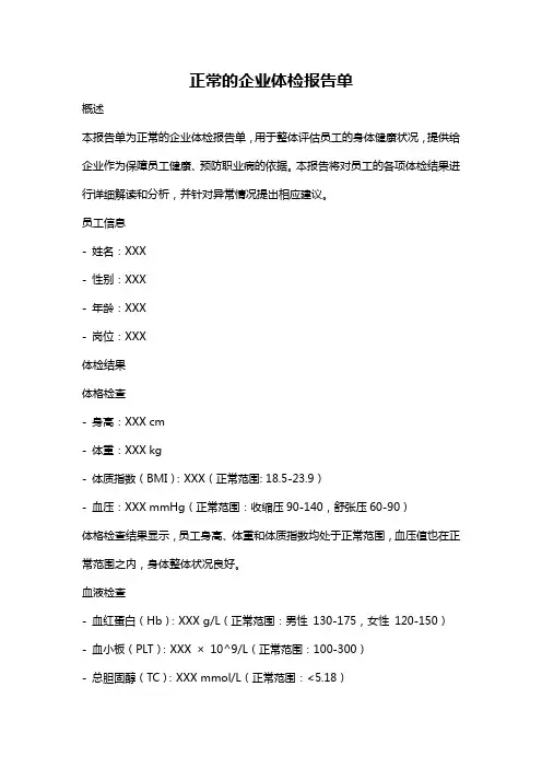 正常的企业体检报告单