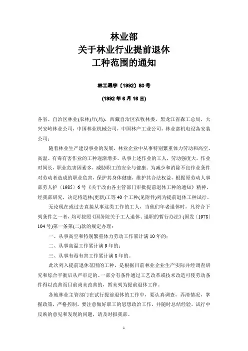 林业部关于提前退休的通知